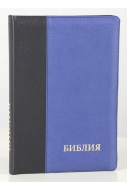 Библия на русском языке (Синодальный перевод). Золотые страницы, индексы, на молнии, черная с синим